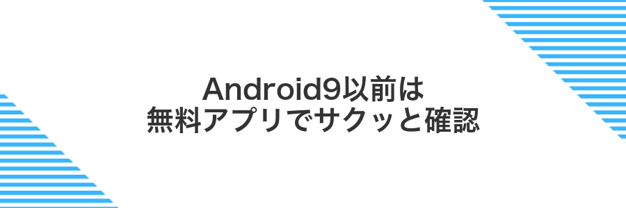 Android9以前は無料アプリでサクッと確認
