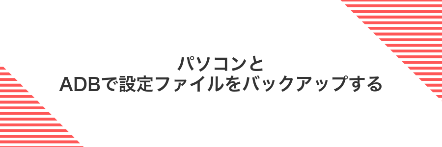 パソコンとADBで設定ファイルをバックアップする