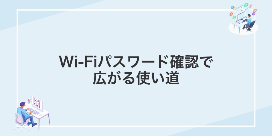 Wi-Fiパスワード確認で広がる使い道