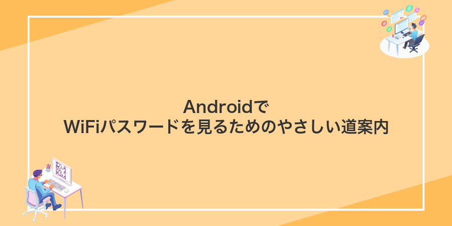 AndroidでWiFiパスワードを見るためのやさしい道案内