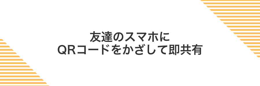 友達のスマホにQRコードをかざして即共有