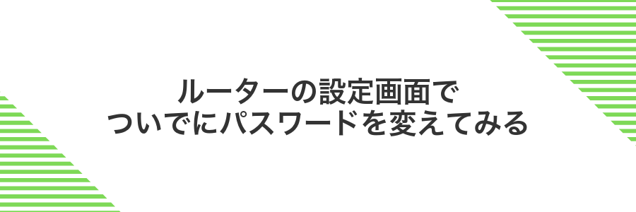 ルーターの設定画面でついでにパスワードを変えてみる