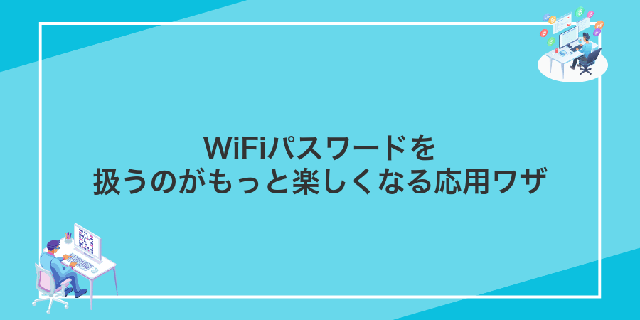 WiFiパスワードを扱うのがもっと楽しくなる応用ワザ