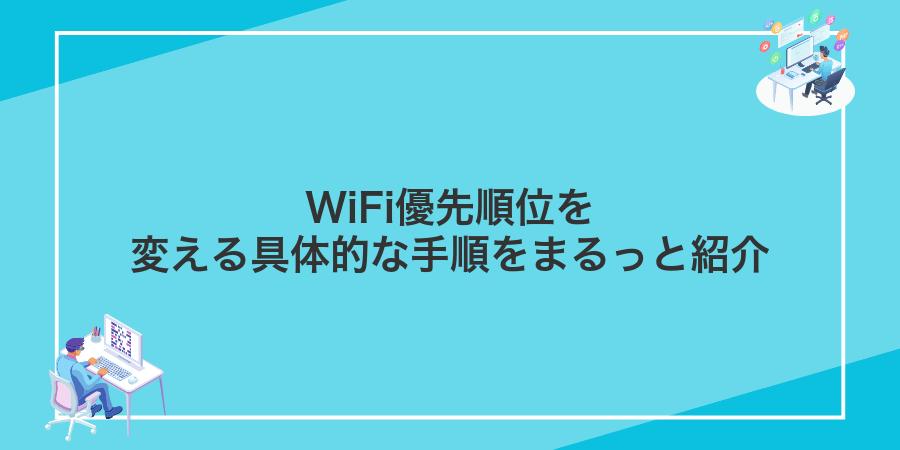 WiFi優先順位を変える具体的な手順をまるっと紹介