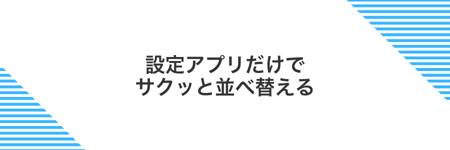 設定アプリだけでサクッと並べ替える
