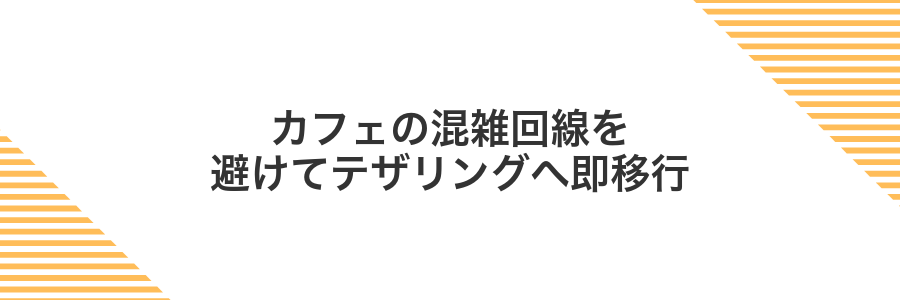 カフェの混雑回線を避けてテザリングへ即移行