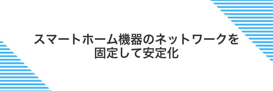 スマートホーム機器のネットワークを固定して安定化