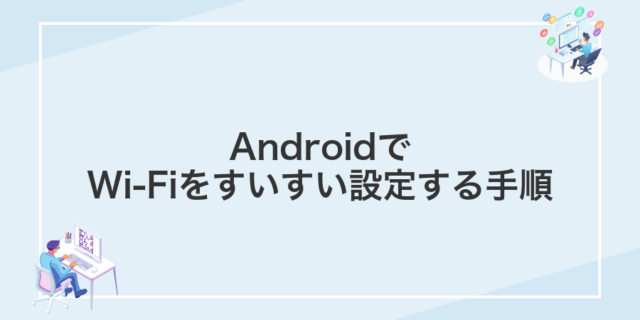 AndroidでWi-Fiをすいすい設定する手順