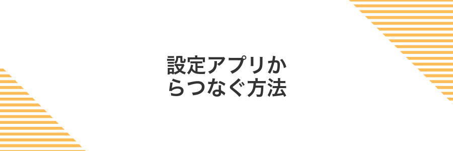 設定アプリからつなぐ方法