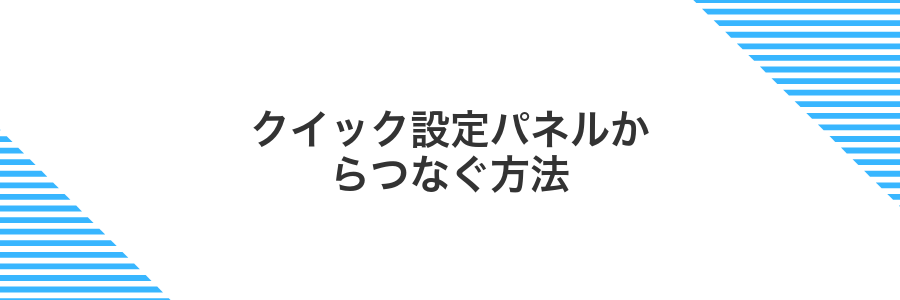 クイック設定パネルからつなぐ方法