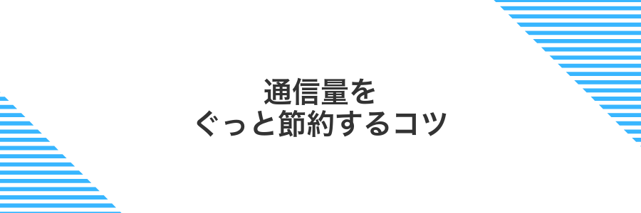 通信量をぐっと節約するコツ
