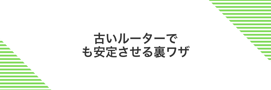 古いルーターでも安定させる裏ワザ