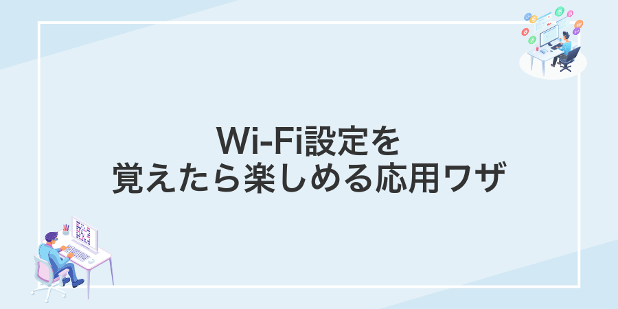 Wi-Fi設定を覚えたら楽しめる応用ワザ