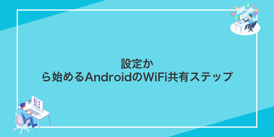 設定から始めるAndroidのWiFi共有ステップ
