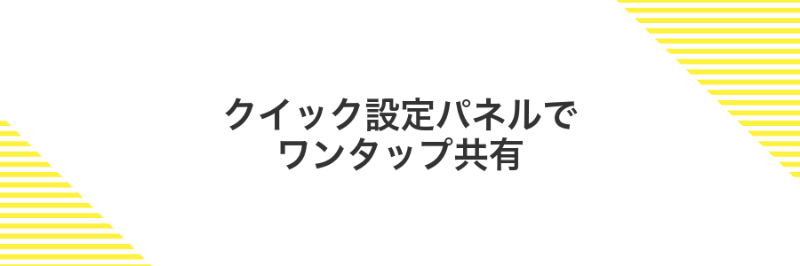 クイック設定パネルでワンタップ共有