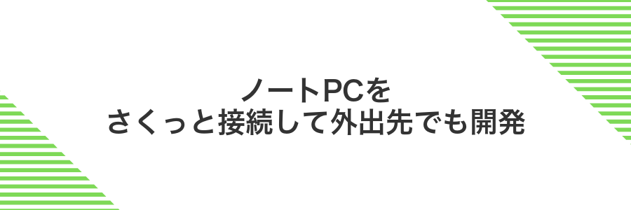 ノートPCをさくっと接続して外出先でも開発
