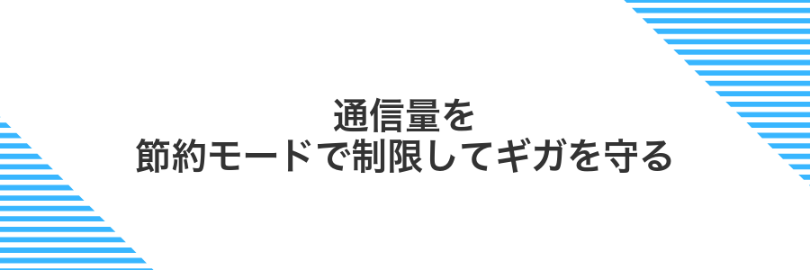 通信量を節約モードで制限してギガを守る
