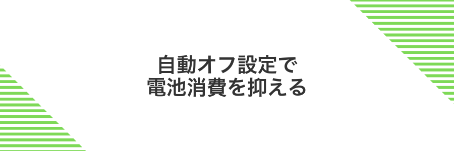 自動オフ設定で電池消費を抑える