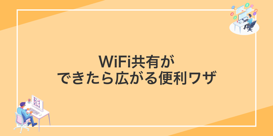 WiFi共有ができたら広がる便利ワザ