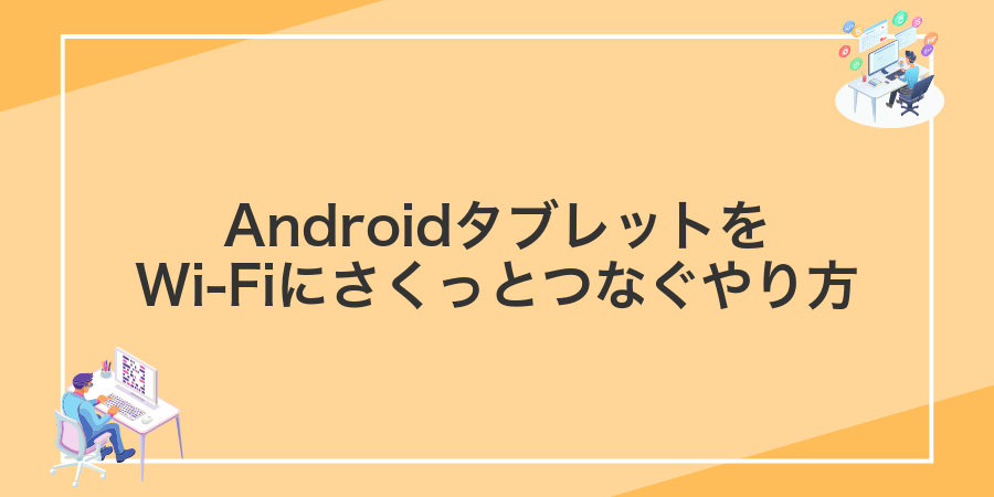 AndroidタブレットをWi-Fiにさくっとつなぐやり方