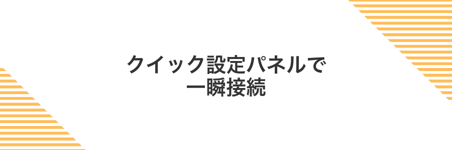 クイック設定パネルで一瞬接続