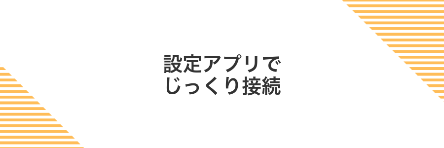 設定アプリでじっくり接続