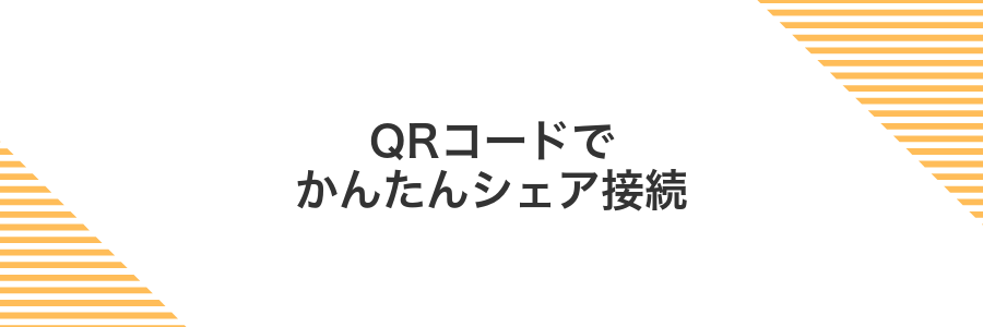 QRコードでかんたんシェア接続