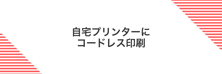 自宅プリンターにコードレス印刷