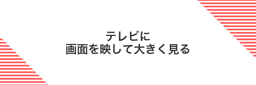 テレビに画面を映して大きく見る