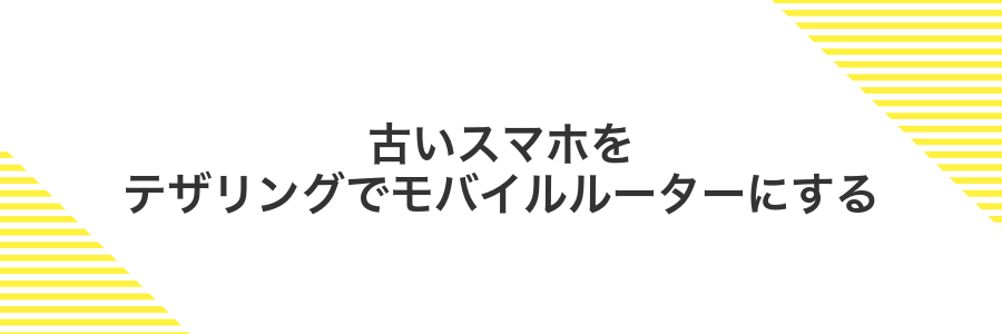 古いスマホをテザリングでモバイルルーターにする