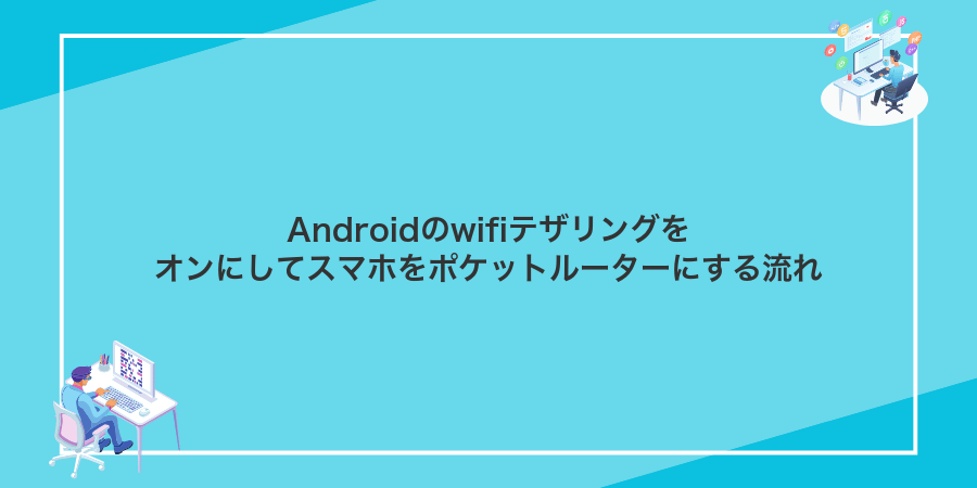Androidのwifiテザリングをオンにしてスマホをポケットルーターにする流れ