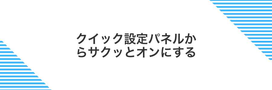 クイック設定パネルからサクッとオンにする