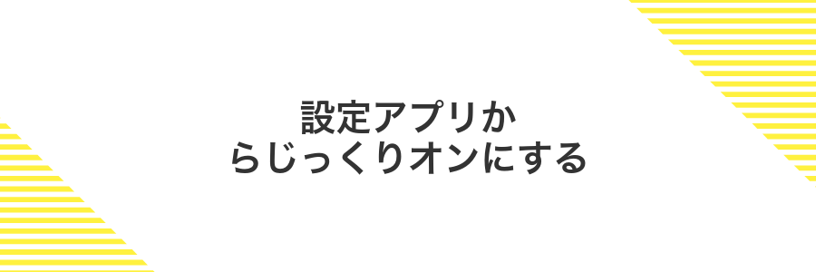 設定アプリからじっくりオンにする