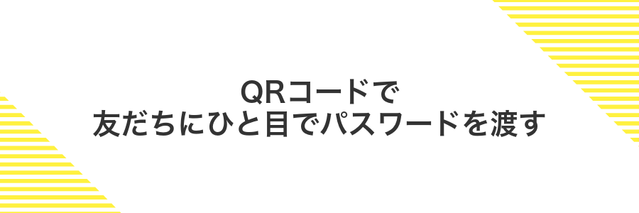 QRコードで友だちにひと目でパスワードを渡す