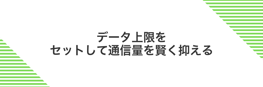 データ上限をセットして通信量を賢く抑える