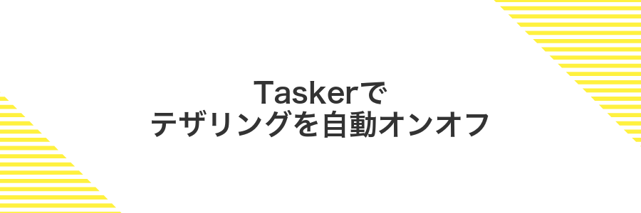 Taskerでテザリングを自動オンオフ