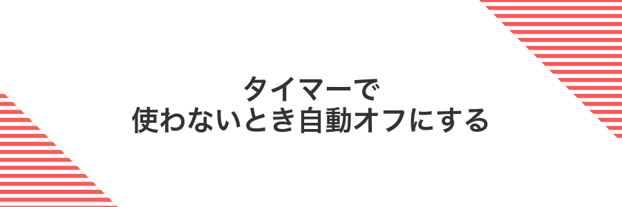 タイマーで使わないとき自動オフにする