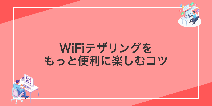 WiFiテザリングをもっと便利に楽しむコツ