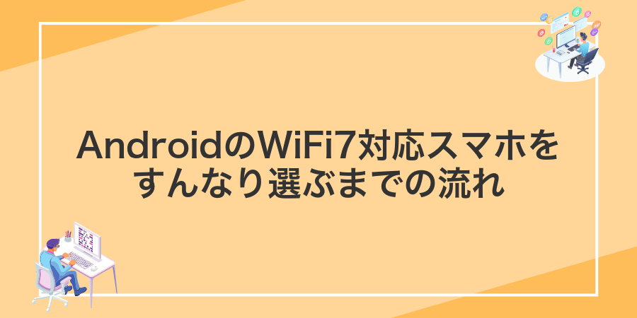 AndroidのWiFi7対応スマホをすんなり選ぶまでの流れ
