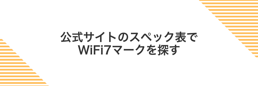 公式サイトのスペック表でWiFi7マークを探す