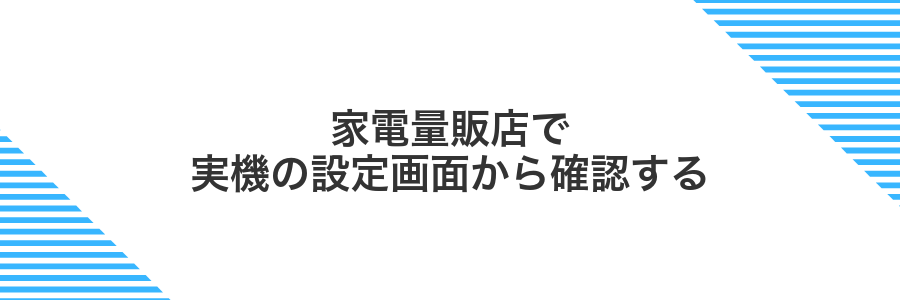 家電量販店で実機の設定画面から確認する