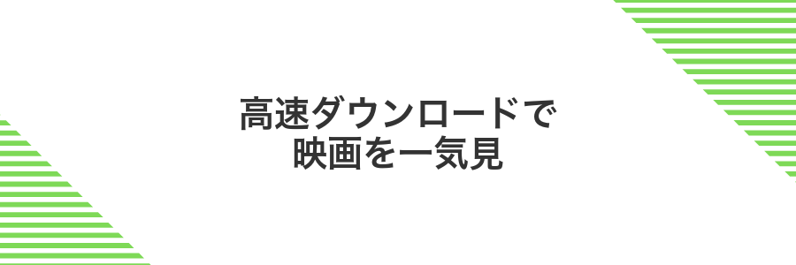高速ダウンロードで映画を一気見