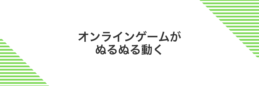 オンラインゲームがぬるぬる動く