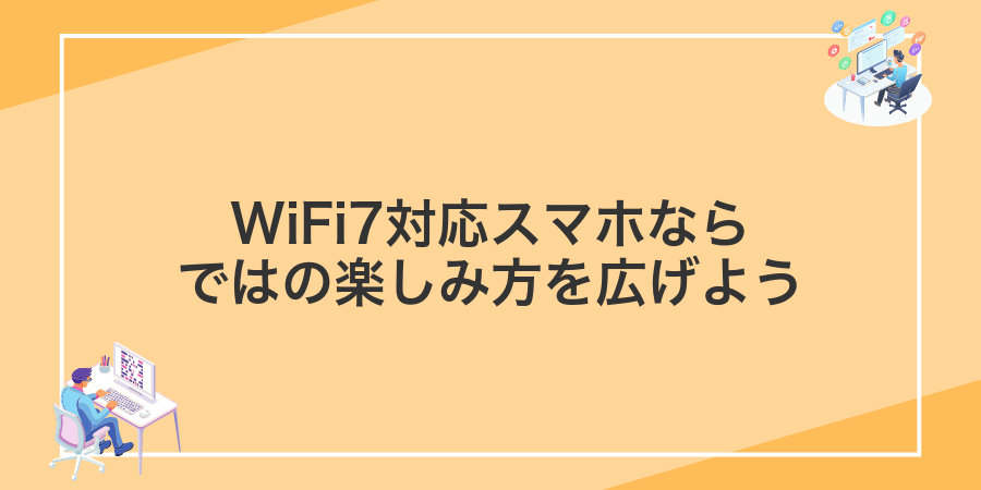 WiFi7対応スマホならではの楽しみ方を広げよう