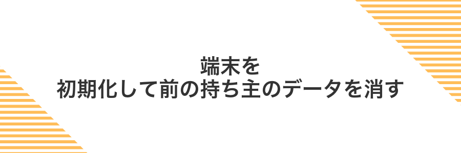 端末を初期化して前の持ち主のデータを消す