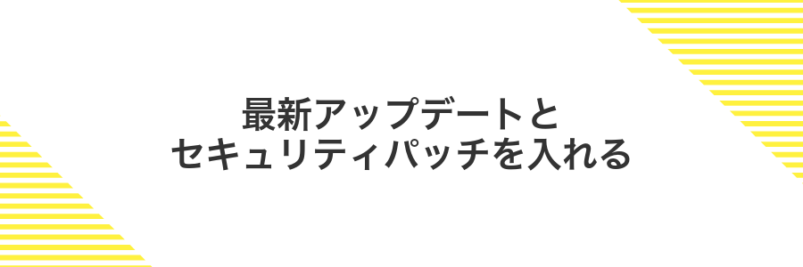 最新アップデートとセキュリティパッチを入れる