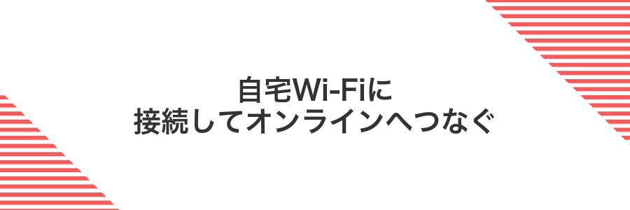 自宅Wi-Fiに接続してオンラインへつなぐ