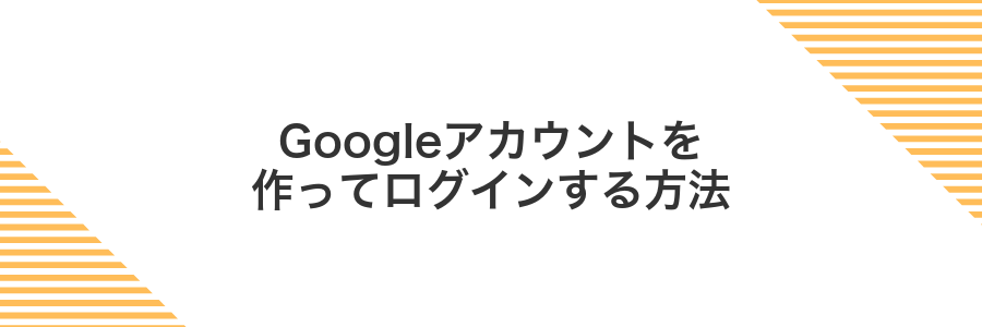 Googleアカウントを作ってログインする方法
