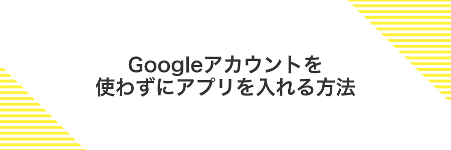 Googleアカウントを使わずにアプリを入れる方法