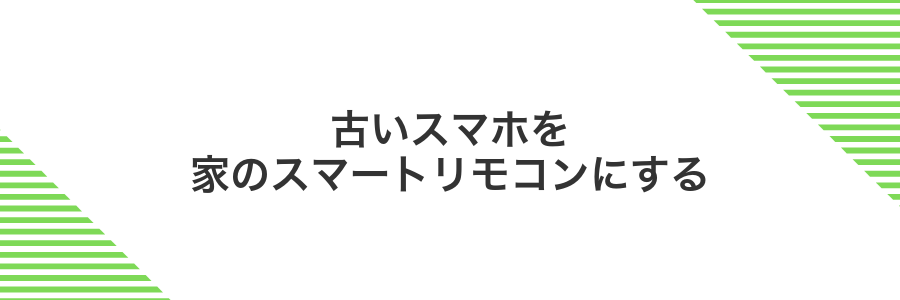 古いスマホを家のスマートリモコンにする
